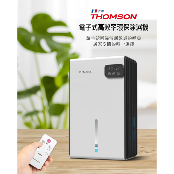 法國THOMSON 電子式高效率環保除濕機 TM-SADE03