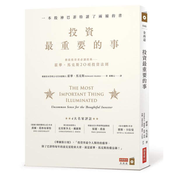 投資最重要的事(一本股神巴菲特讀了兩遍的書) | 拾書所