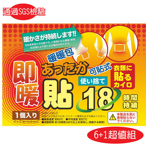 日本18小時可貼式即暖暖暖包6+1超值組(70片) 通過SGS檢驗