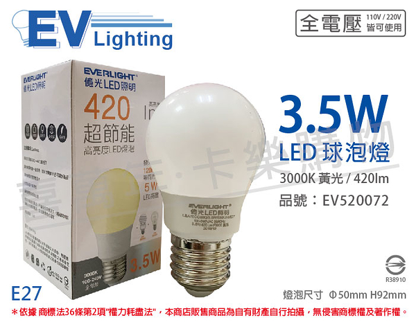 EVERLIGHT億光 LED 3.5W 3000K 黃光 全電壓 E27 球泡燈 _ EV520072