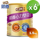【KLIM克寧】銀養心力雙效奶粉1.5kg*6罐(整箱)