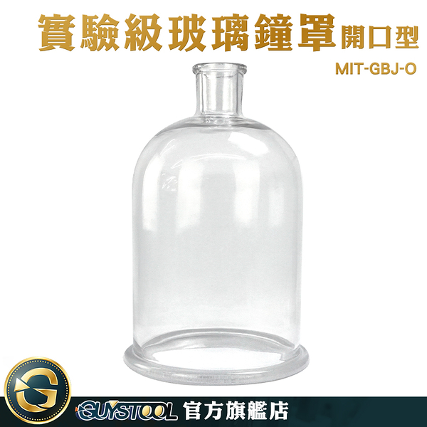 GUYSTOOL 玻璃盒 玻璃瓶子 花盅 實驗玻璃罩 永生花 理化實驗 MIT-GBJ-O 燈罩 玻璃圓結鐘罩