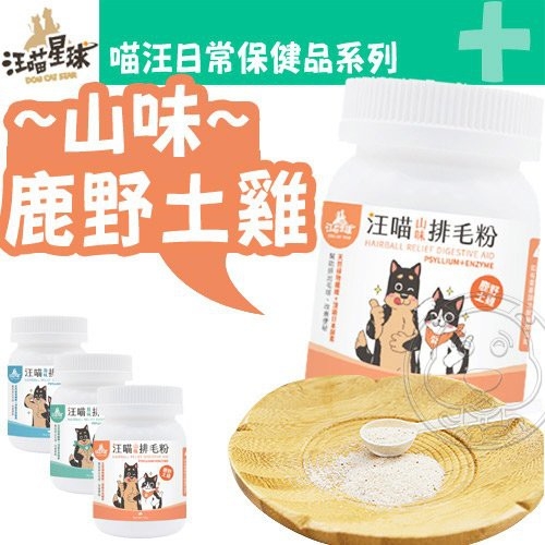 【培菓幸福寵物專營店】公司貨汪喵星球排毛粉 益生菌 原味/鹿野土雞/南美魷魚 纖維酵素免運費 product thumbnail 3