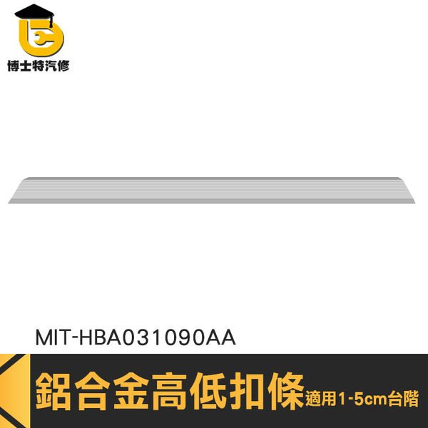 博士特汽修 接縫落差收邊條 斜坡磚 地面斜坡 斜坡鋁板 壓邊條 收邊條 MIT-HBA031090AA 坡道 product thumbnail 3