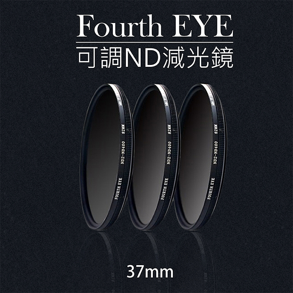 鼎鴻@Fourth EYE 可調ND減光鏡 濾鏡 過濾光線 專業濾鏡 ND2-ND400 37mm拍日蝕 日環蝕