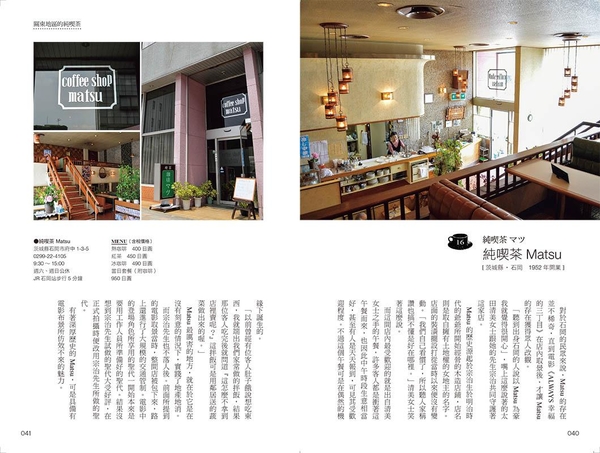 日本純喫茶物語：110間昭和老派咖啡店的紀錄與記憶