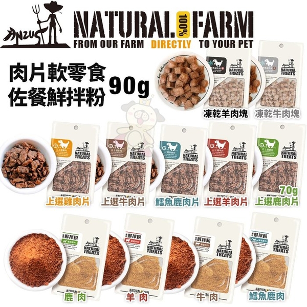 【三包組】Natural Farm 自然牧場 肉片軟零食/鮮拌粉/凍乾系列 45-90g 高含肉量 狗零食