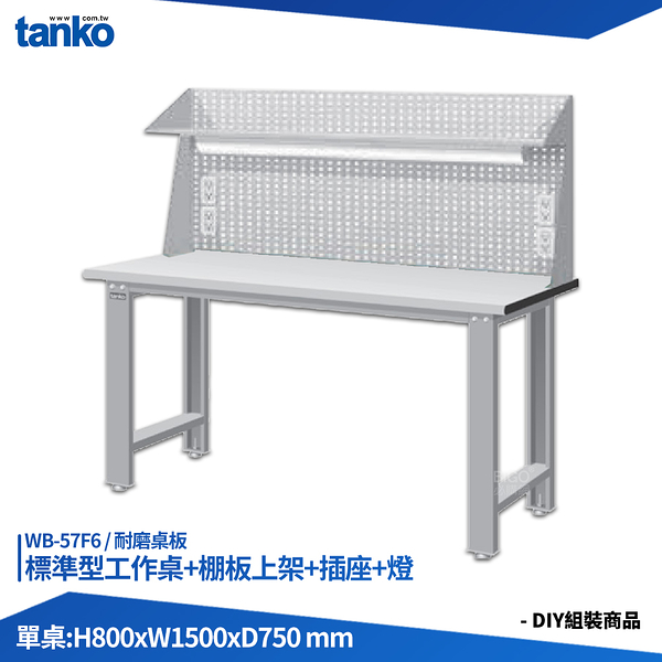 天鋼 標準型工作桌 WB-57F6 耐磨桌板 多用途桌 電腦桌 辦公桌 工作桌 書桌 工業風桌 實驗桌