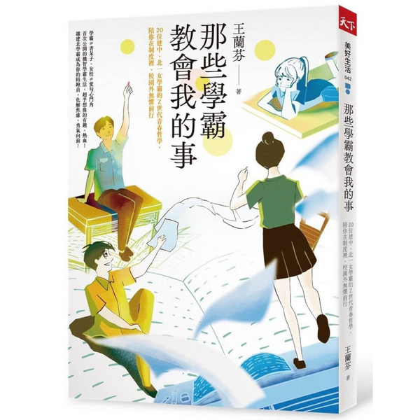 那些學霸教會我的事：20位建中、北一女學霸的Z世代青春哲學，陪你在制度裡、校園外 product thumbnail 2