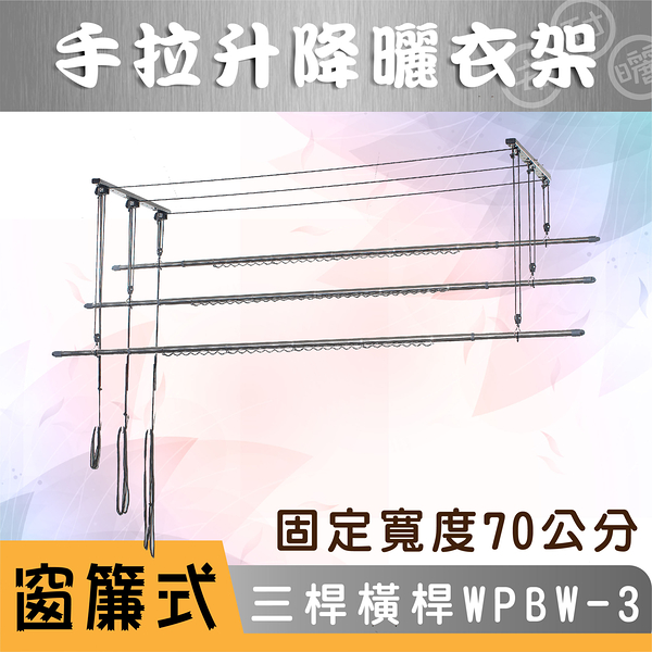 ANASA 安耐曬【窗簾式：三桿WPBW-3 】加橫桿70公分-手拉升降曬衣架（DIY組裝）