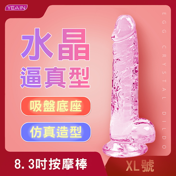 情趣自慰按摩棒︱8.3吋水晶逼真型吸盤按摩棒-XL〔糜釀leurre〕