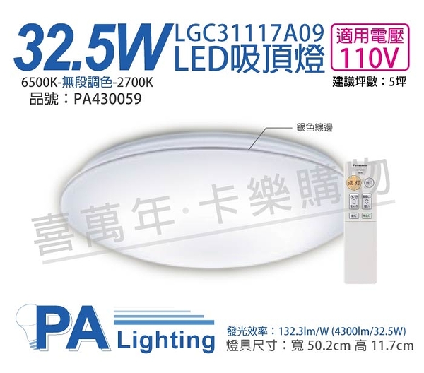Panasonic國際牌 LGC31117A09 LED 32.5W 110V 銀色線框 調光調色 遙控吸頂燈 _ PA430059
