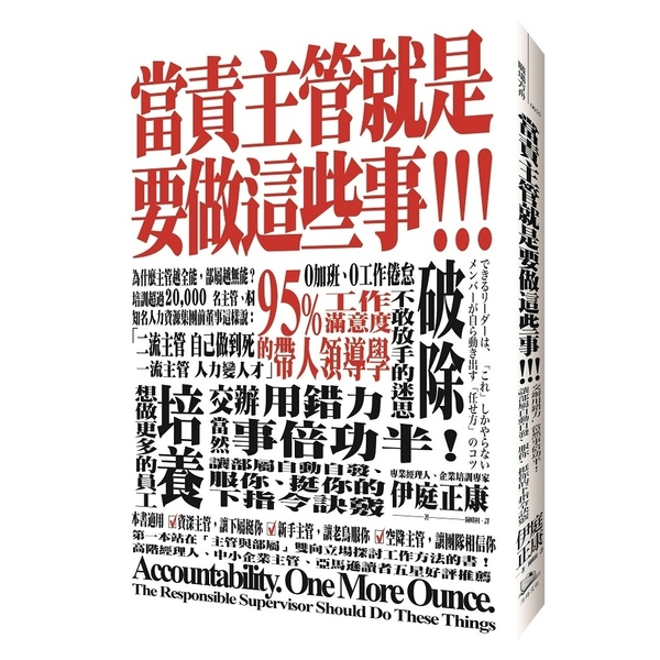 當責主管就是要做這些事！交辦用錯力，當然事倍功半！讓部屬自動自發、服你、挺你的下