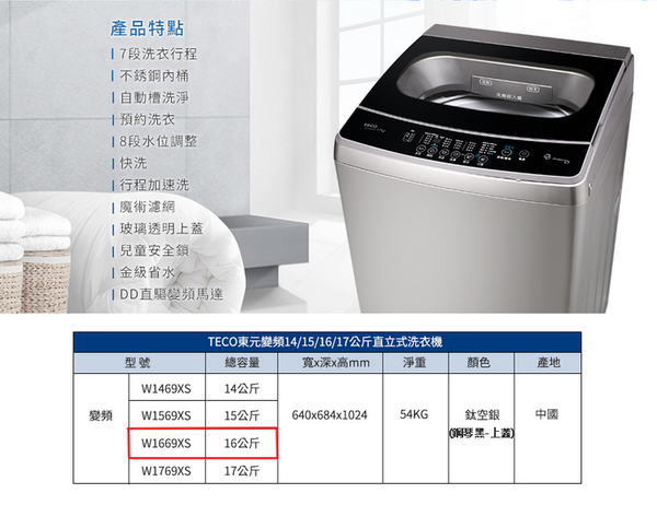 TECO東元16公斤DD直驅變頻直立式洗衣機 W1669XS~含基本安裝+舊機回收 product thumbnail 4