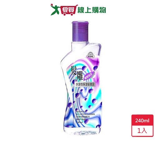 美吾髮髮雕保濕髮雕露240ml/瓶【愛買】