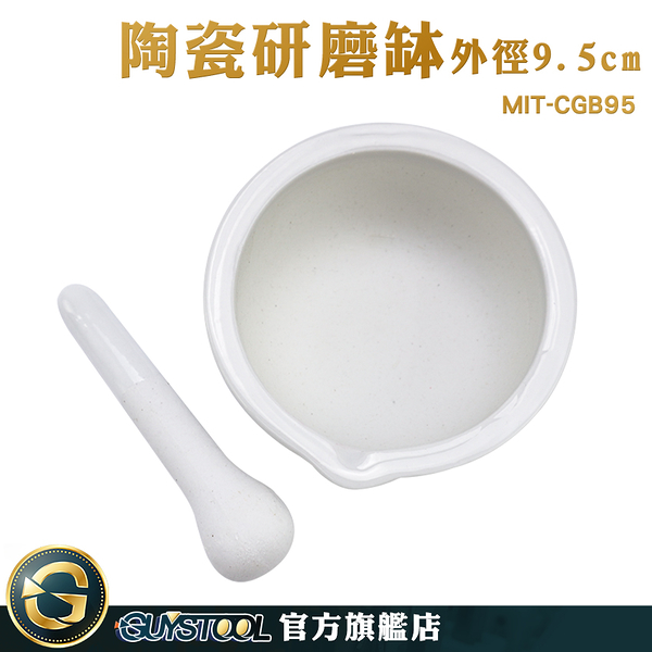 GUYSTOOL 藥碗 磨藥缽 搗藥 搗缽 磨碎機 擂茶碗 MIT-CGB95 搗碎缽 研磨器 研磨缽 研磨碗 搗蒜器