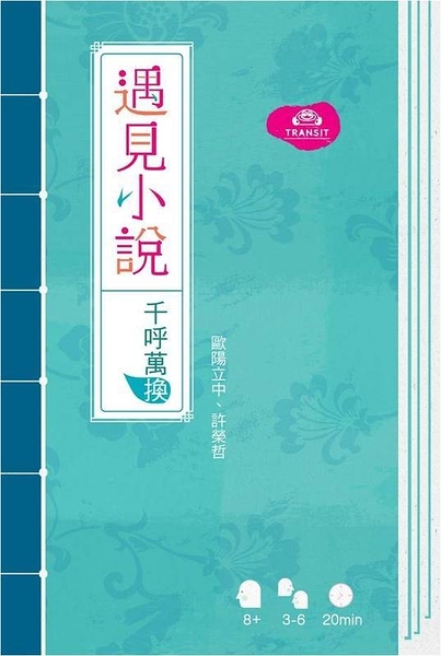 『高雄龐奇桌遊』遇見小說 桌遊 千呼萬喚 繁體中文版 正版桌上遊戲專賣店