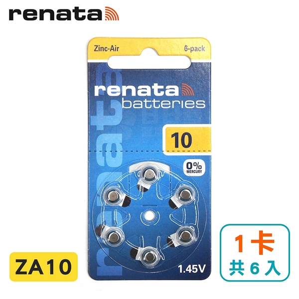 瑞士renata助聽器電池 ZA10/A10/S10/10/PR70 德國製造 (1卡共6入)