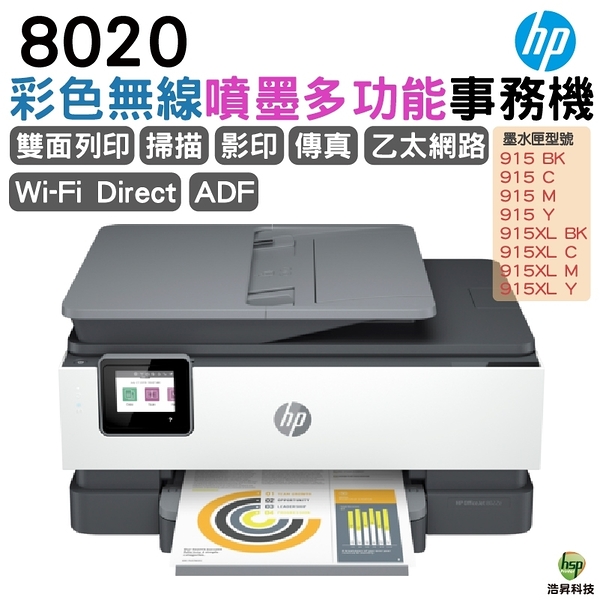 HP OfficeJet Pro 8020 多功能事務機 適用915XL