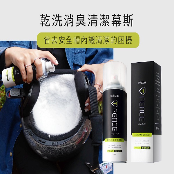 防御工事 乾洗消臭清潔慕斯安全帽/汽車內裝250ml product thumbnail 2