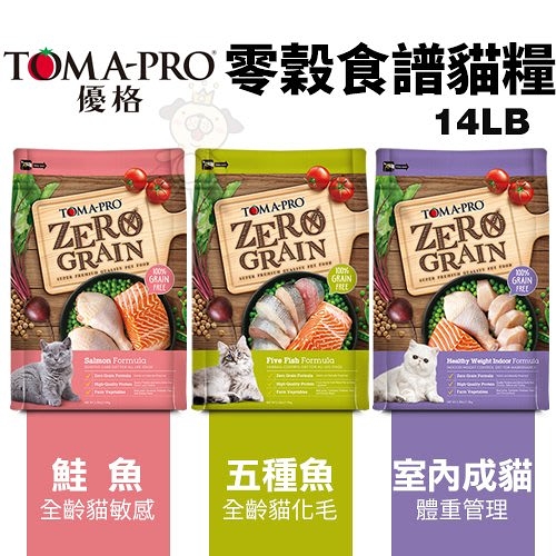 【免運】TOMA-PRO優格 零穀食譜系列14LB 五種魚化毛/室內成貓體控/鮭魚敏感配方 貓糧