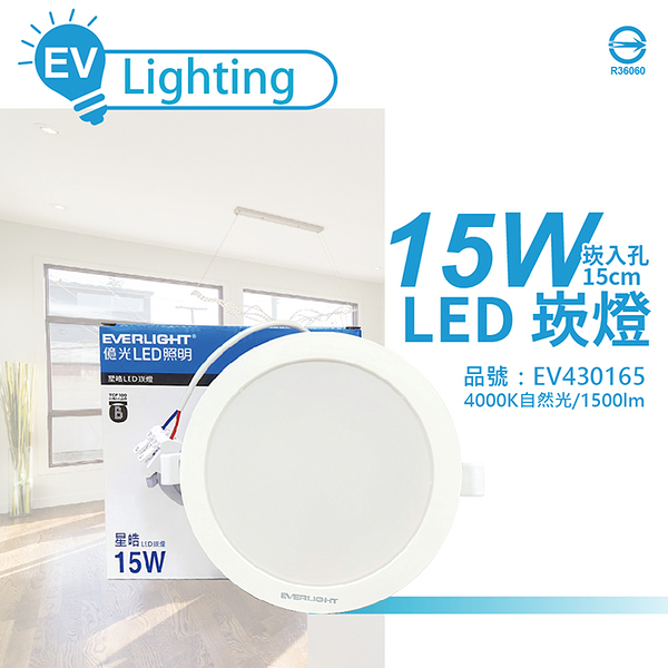 EVERLIGHT億光 LED 星皓 15W 840 自然光 全電壓 15cm 崁燈_EV430165