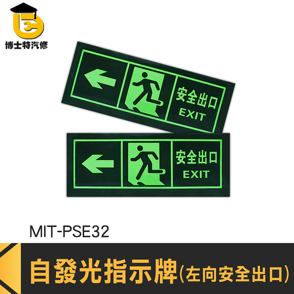 指向箭頭夜光貼紙 逃生指示牌 標識貼紙 自發光指示牌 停電逃生方向 疏散標識牌 自發光墻貼 PSE32