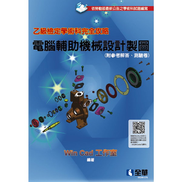 乙級檢定學術科完全攻略電腦輔助機械設計製圖(2022最新版)(附參考解答.學科測 | 拾書所