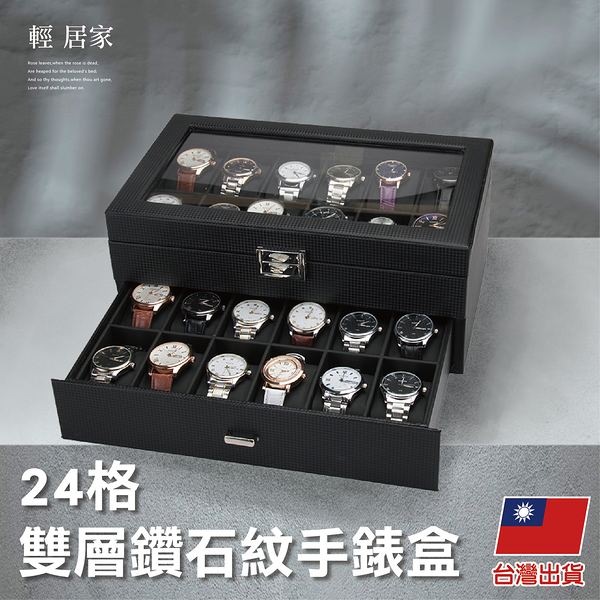 24格雙層鑽石紋手錶盒 碳纖維 手錶盒 手錶收納盒 展示盒-輕居家8621