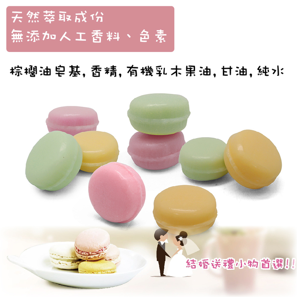 Macarom馬卡龍造型香皂9入60組(共540顆)K-C169婚禮餐會小物 台灣製 product thumbnail 3