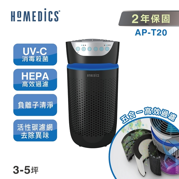 美國 homedics 家醫 uv離子殺菌空氣清淨機(小) ap-t20