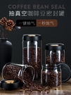 抽真空咖啡罐咖啡豆密封罐咖啡粉保存罐儲物罐儲存罐保鮮玻璃罐子 「12.12超級購物節」
