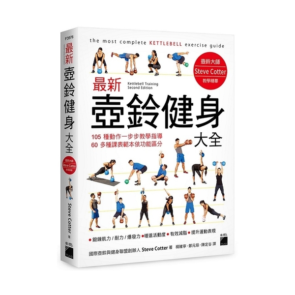 最新壺鈴健身大全：105種動作一步步教學指導， 60多種課表範本依功能區分 | 拾書所