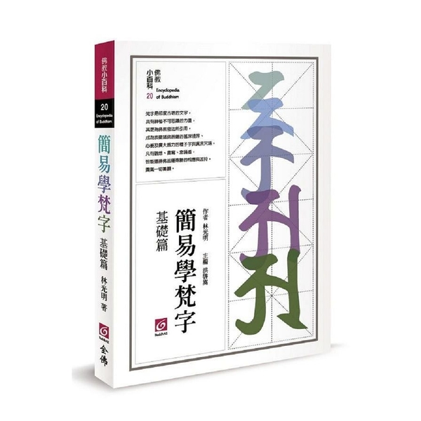 簡易學梵字(基礎篇) | 拾書所