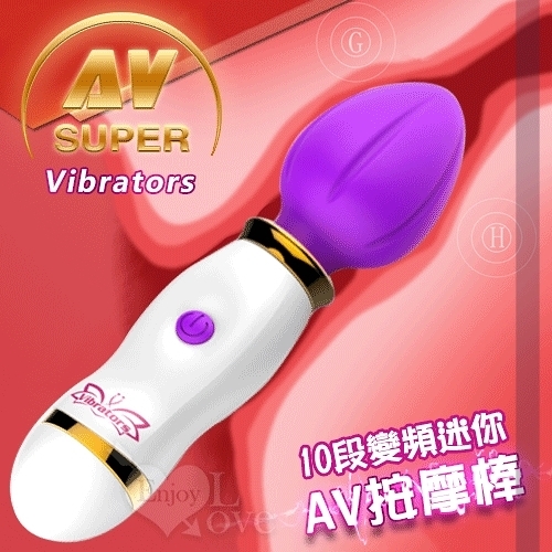 自慰棒 情趣用品 買送潤滑液 保固6個月 Super AV Vibrators 10段變頻迷你AV按摩棒