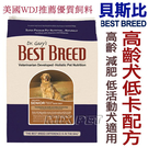 ◆MIX米克斯◆美國BEST BREED貝斯比 《天然珍饌系列》高齡低卡犬配方 1.8kg