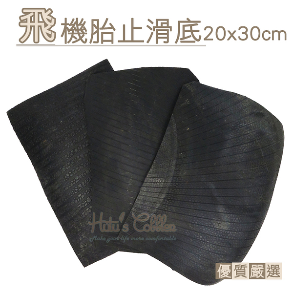 糊塗鞋匠 優質鞋材 N50 飛機胎止滑底20x30cm 1片 飛機胎鞋底 橡膠片 天皮 止滑底 修鞋 換鞋底