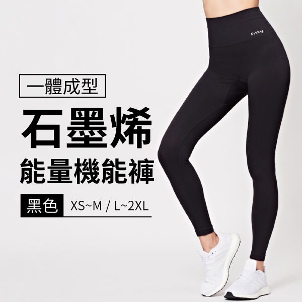 【iFit 愛瘦身】Fitty 一體成型石墨烯能量機能褲 黑色 XS-2L product thumbnail 4