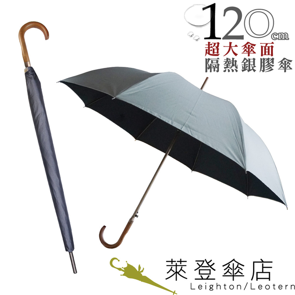 雨傘 陽傘 萊登傘 抗UV 自動直傘 大傘面120公分 防曬 Leotern 銀色在外