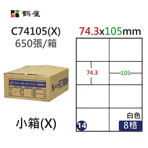 Herwood 鶴屋牌 8格 74x105mm NO.C74105(X) A4雷射噴墨影印自黏標籤貼紙/電腦標籤 650大張入