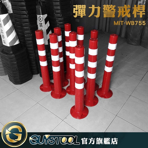 GUYSTOOL PU警示柱 MIT-WB755 紅白彈力柱 交通用品 彈力警戒桿 反彈反光立柱 反光柱 彈力警示住