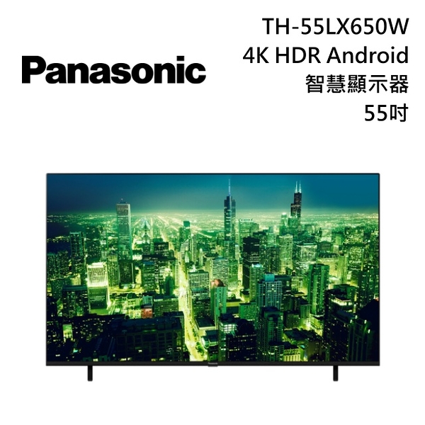 【私聊再折+原廠贈好禮】Panasonic 國際牌 55吋 4K HDR Android智慧顯示器 液晶電視 TH-55LX650W 公司貨