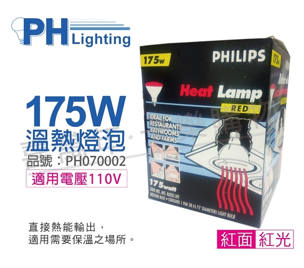 PHILIPS飛利浦 175W 110V E27 紅外線溫熱燈泡(紅面) _ PH070002