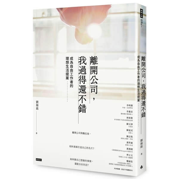 離開公司我過得還不錯(成為自由工作者的理想生活提案) | 拾書所