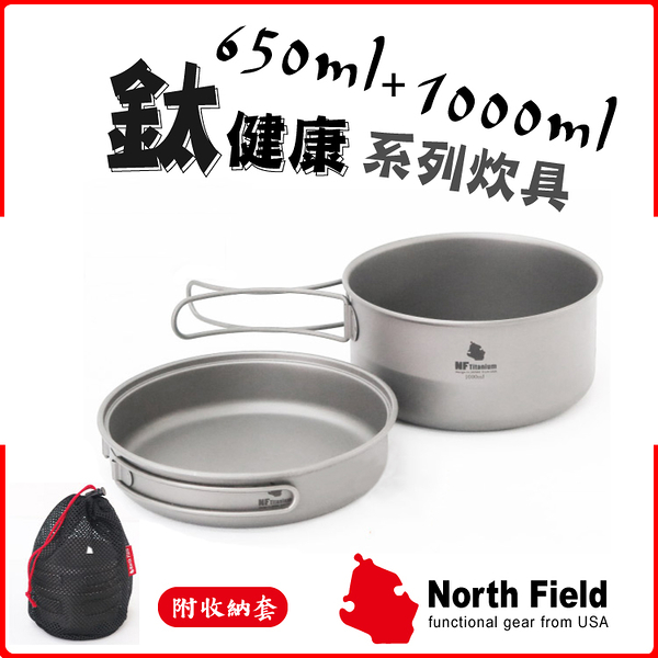 【North Field 美國 一鍋一碗純鈦炊具套鍋組 折疊把手 1650ml】8NDTD071/煎盤/露營/鈦鍋/鈦碗