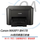 Canon MAXIFY iB4170 A4商用噴墨印表機 自動雙面列印 雙進紙匣 無線網路