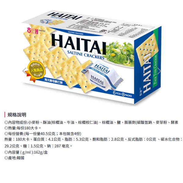 韓國 海太 酵母蘇打餅 營養餅乾 162g/盒 HAITAI 加鈣 天然酵母 零食 零嘴 點心 product thumbnail 5