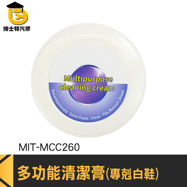 去污膏 萬用去汙膏 擦鞋子 鞋面清潔膏 MIT-MCC260 小白鞋清潔膏 鞋子清潔膏 潔淨去污膏 白鞋清潔劑