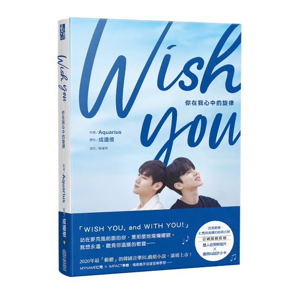 WISH YOU：你在我心中的旋律劇照小說 | 拾書所