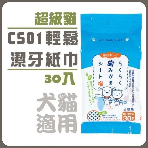 『寵喵樂旗艦店』SuperCat超級貓 CS01輕鬆潔牙紙巾30抽 1入